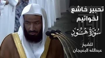 تحبير خاشع لخواتيم سورة هود للشيخ عبدالله البعيجان من روائع فجريات عام ١٤٣٥هـ