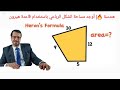 هندسة اوجد مساحة الشكل الرباعي باستخدام قاعدة هيرون Heron S Formula هندسة اوجد مساحة الشكل الرباعي باستخدام قاعدة هيرون Heron S Formula