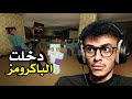 ماين كرافت رعب دخلت الباكرومز Minecraft SH 6 
