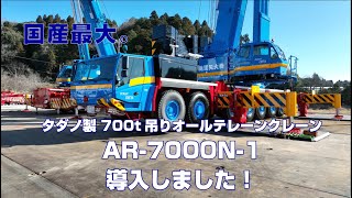 国産最大！700t吊り AR-7000N-1　導入動画