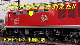 EF510-2 全検明け出場回送 EF210-317 後補機 EF210-311 ムド EF510-2 貨物列車 山陽線 天神川~向洋にて 2021/05/10