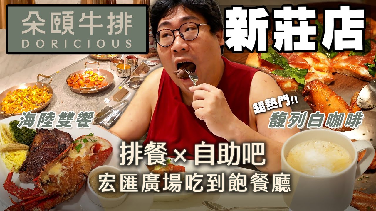 $728排餐+自助吧吃到爽🔥全新開幕新莊『朵頤牛排』❗法式鴨腿CP值才是最頂的？法式烘蛋跟酥皮濃湯直接給高分😍馥列白咖啡+爆漿餐包完全是人氣王啊【還敢拍片啊！國動】