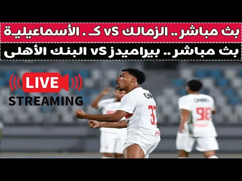 بث مباشر الزمالك  كهرباء الأسماعيليه بيراميدز  البنك الأهلى مع دكتور وليد سيد