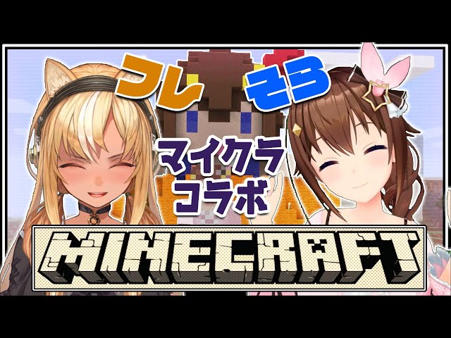 【Minecraft】フレそらマインクラフト～ソラリエ編～【ときのそら/不知火フレア/#そらフレマイクラ】のサムネイル