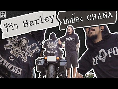 บ้านดำ : รีวิว Harley Davidson Street Bob 2019 ของปกป้องohana