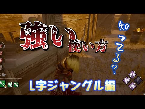 【DBD】L字ジャングル解説【にいやん切り抜き】#25