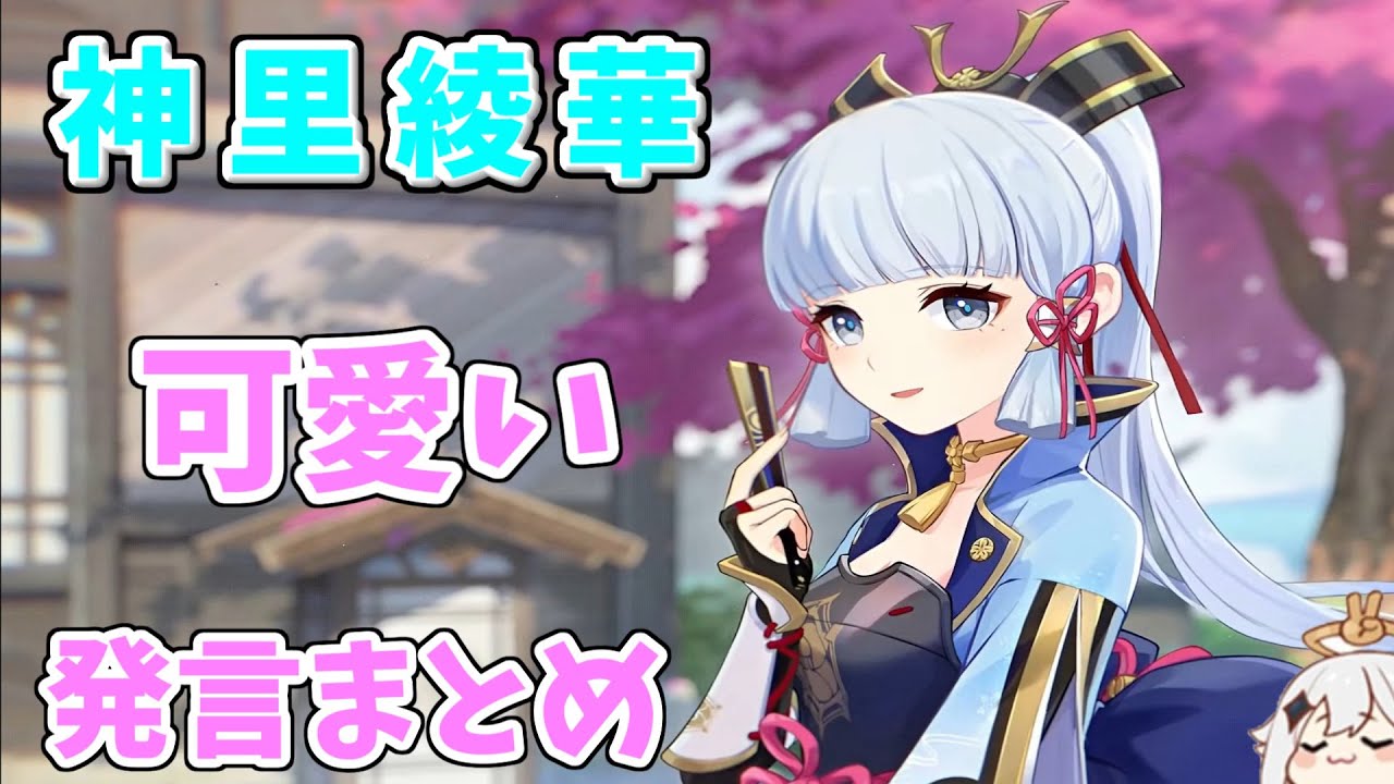 原神 神里綾華 可愛いセリフ集 早見沙織 Youtube