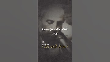 صوت عذب للقارئ يونس اصويلص من سورة الزمر  #راحة_نفسية #اكسبلور