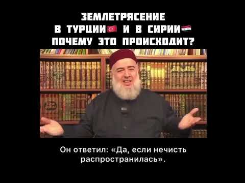 Шейх Джамиль Халим.Землетрясения