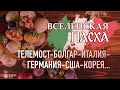 Вселенская Пасха