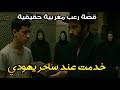 قصة رعب مغربية خدمت مع ساحر يهودي قصة حقيقية رعب بالدارجة 