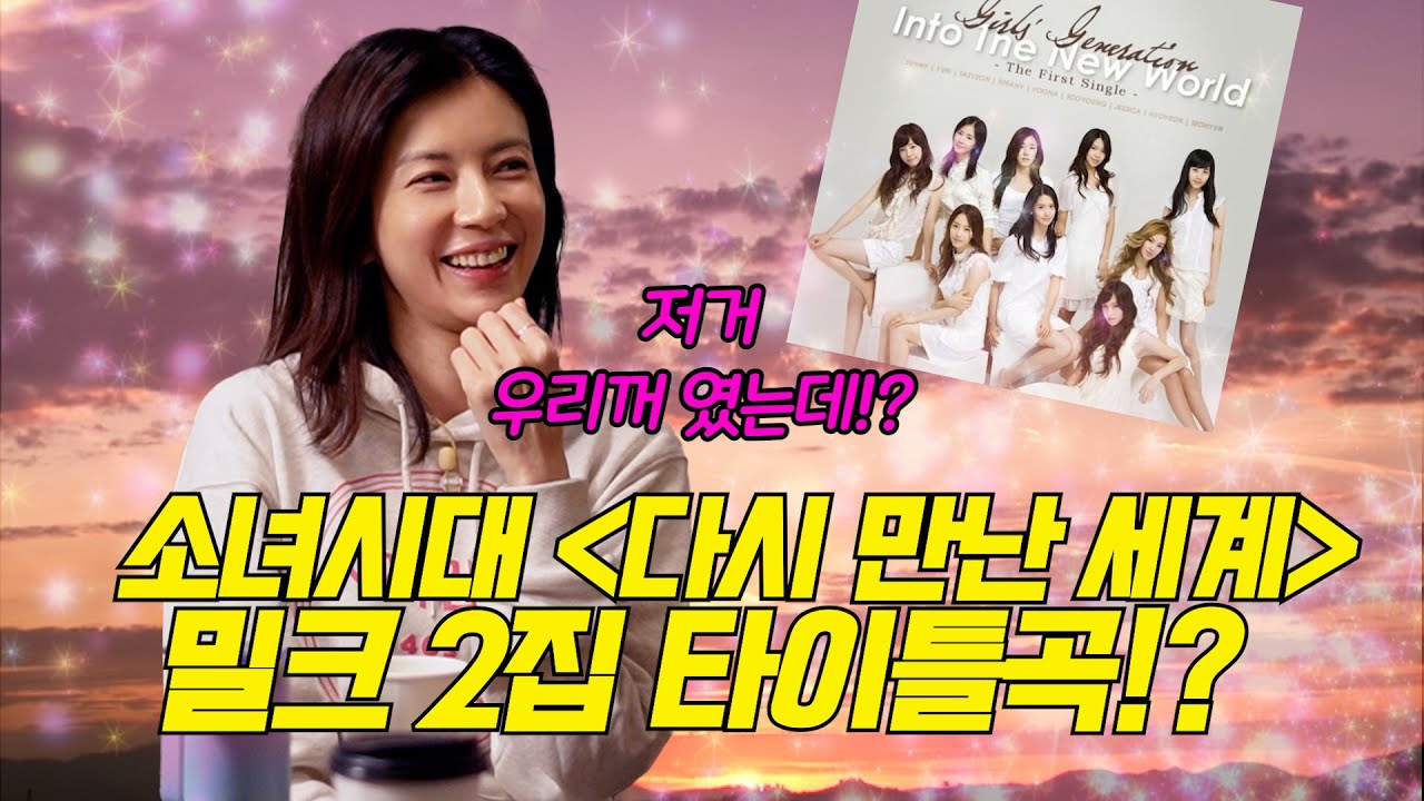 소녀시대_다시만난세계_밀크2집 타이틀 곡이였다!?밀크 활동종료 비하인드!#사짜감성#40대#스몰토크#김보미#서현진#배유미#박희본#SM팬클럽#sm#신화#이민우#전진#제시카#유리#티파니
