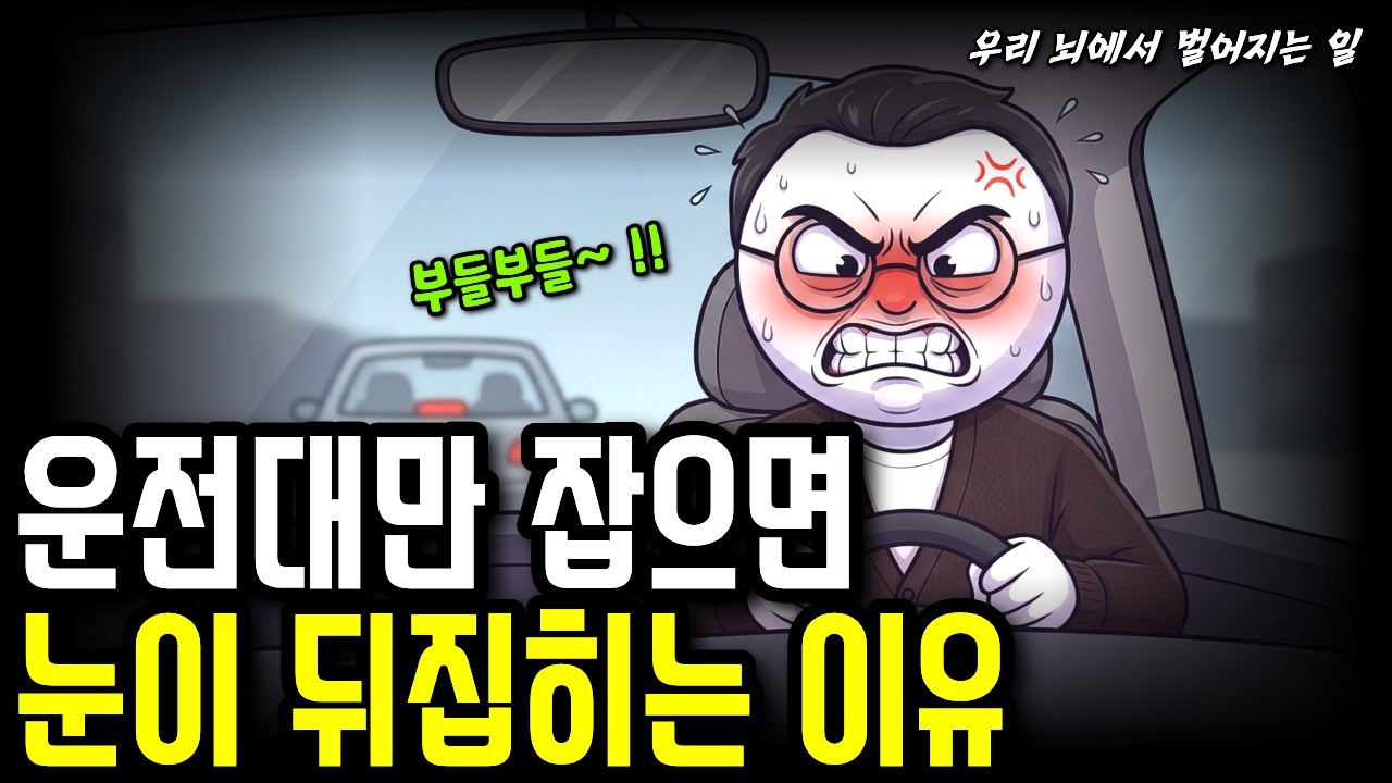젠틀하던 그 사람이 차에 타면 돌변하는 이유_ 도로 위 분노 조절 실패의 진짜 범인
