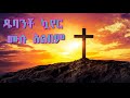 Dubancho choir full album ዱባንቾ ኳየር ሙሉ አልበም #hadiyisa_song #full_album