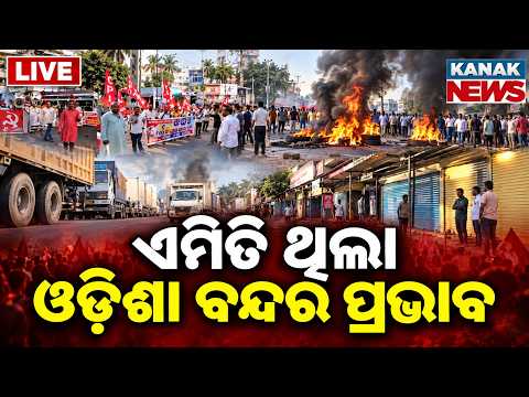🔴ଏମିତି ଥିଲା ଓଡ଼ିଶା ବନ୍ଦର ପ୍ରଭାବ | Odisha Bandh Impact | Shutdown Highlights & Public Reaction