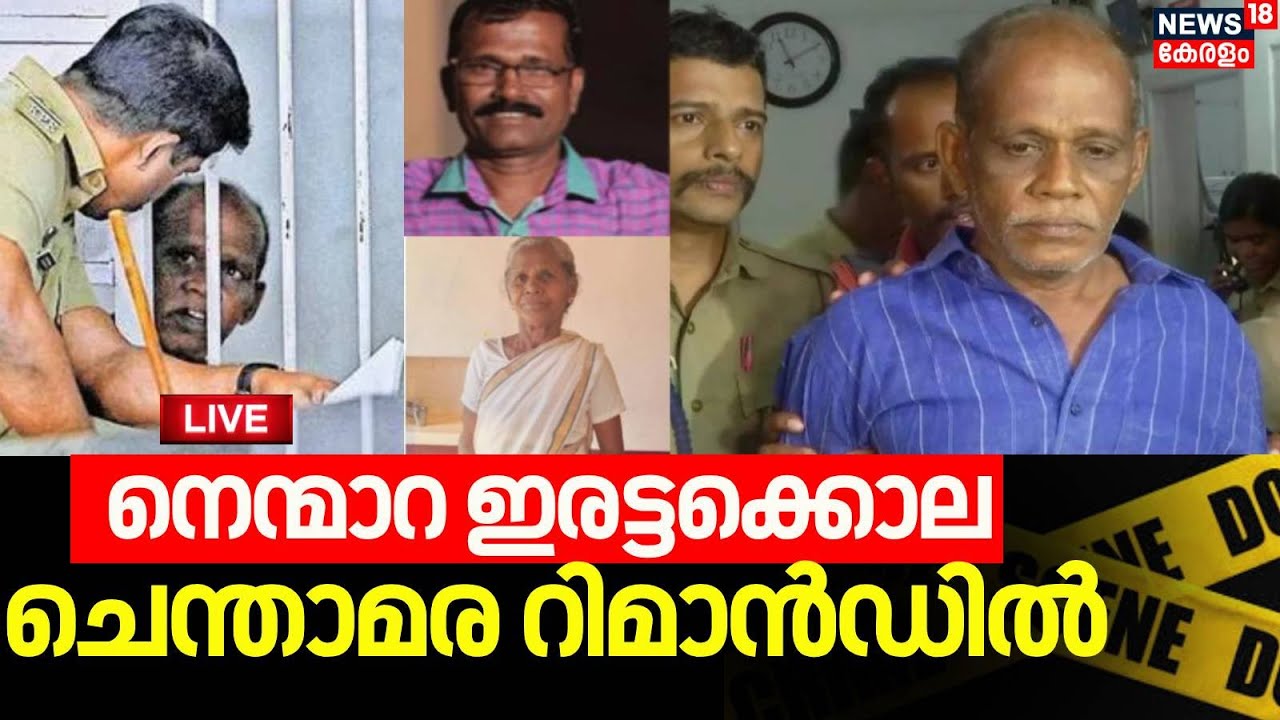 🔴LIVE | Chenthamara Remanded for 14 days | Nenmara Twin Murder Case ...
