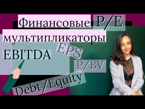 Финансовые Мультипликаторы-Инвестиции для начинающих, коэффициент P/E