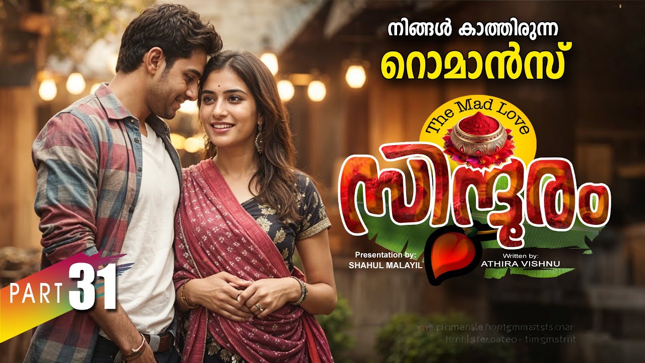 സിന്ദൂരം SINDHOORAM PART 31 -SHAHUL MALAYIL STORY | ATHIRA VISHNU  നിങ്ങൾ കാത്തിരുന്ന റൊമാൻസ്