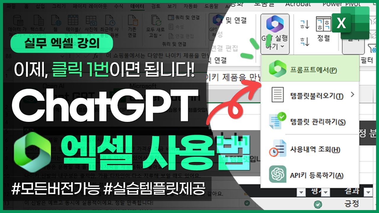 ChatGPT를 엑셀에서 바로 사용하는 방법 | 이제 업무에 바로 적용하세요!