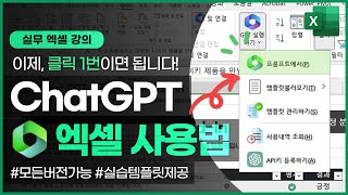 ChatGPT를 엑셀에서 바로 사용하는 방법 | 이제, 업무에 바로 적용해보세요! | 템플릿 제공