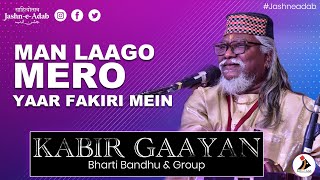 Man Laago Mero Yaar Fakiri Mein | लोक भजन | Kabir Gayan | Bharti Bandhu &amp; Group