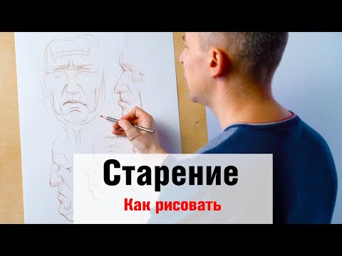 Как рисовать "Старение лица" - А. Рыжкин