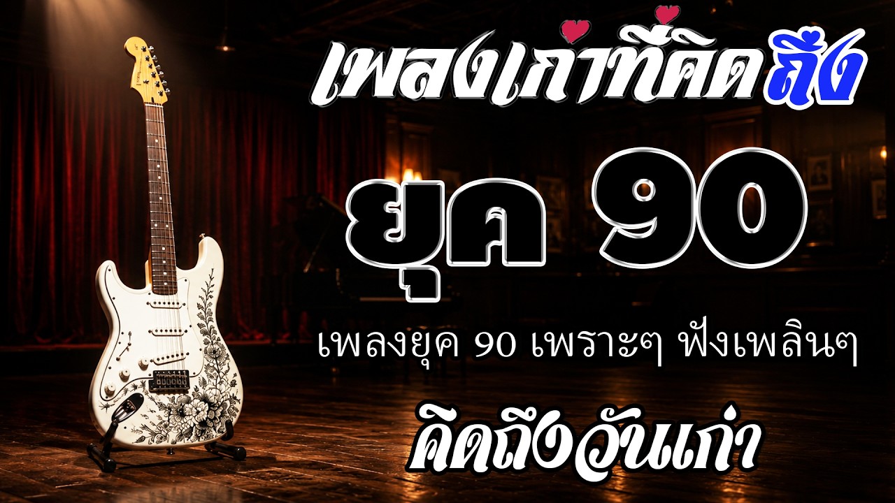 รวมเพลงสตริงยุค 90 เพราะสุด ๆ ฟังยาวต่อเนื่อง 💗 เพลงดังในความทรงจำ ไม่มีโฆษณา