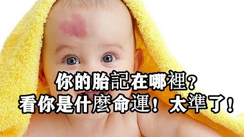 你的胎記在哪裡？看你是什麼命運！太準了！ - 天天要聞