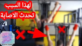 أخطاء تقوم بها قد تدمر كتفك ويدك | #العبها_صح | تمرين سحب ضهر كامل | back exercise | lat pulldown