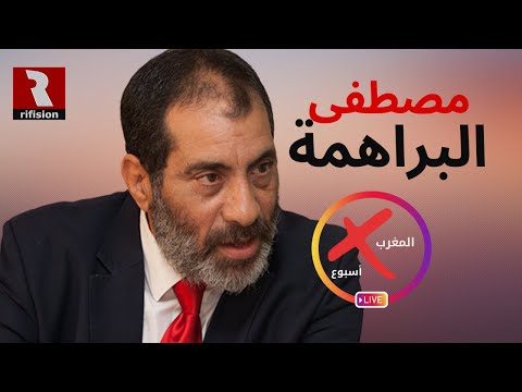 مصطفى البراهمة في المغرب في أسبوع