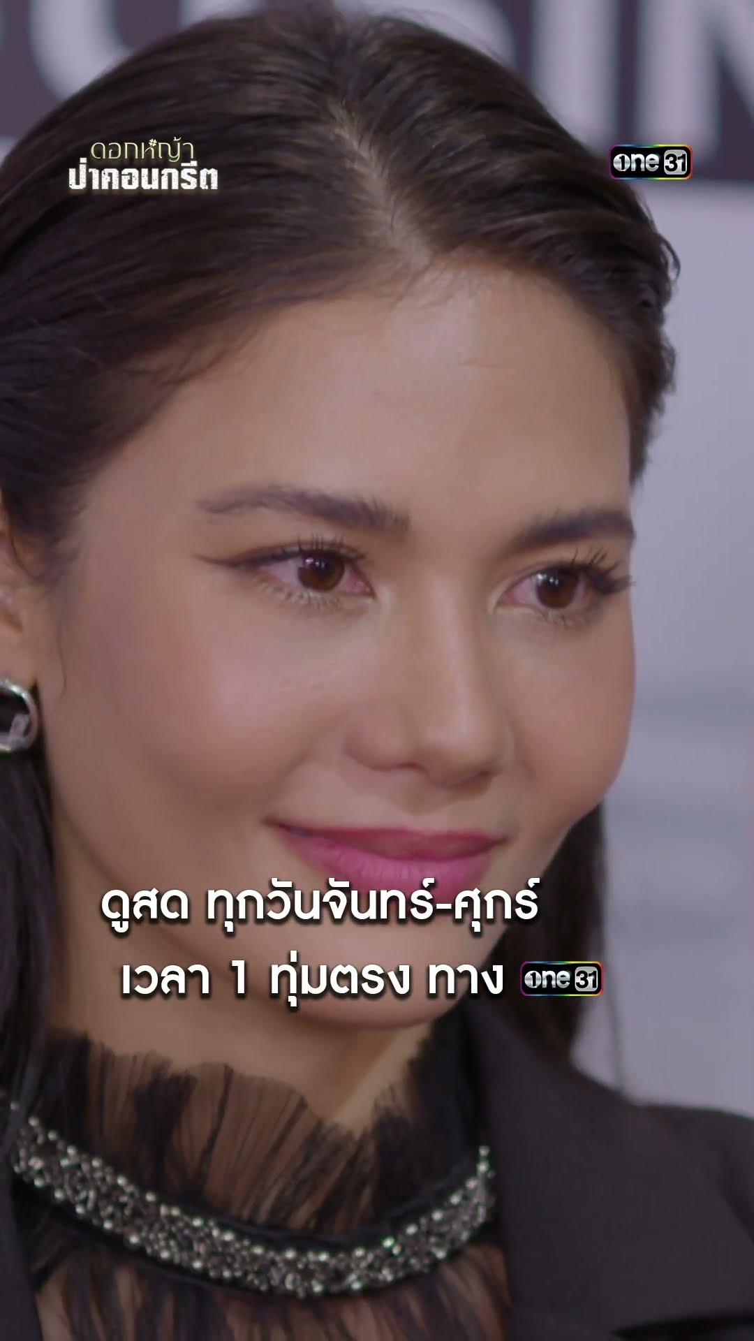มัดมือชก แถลงข่าวดีออกสื่อ #shorts #ดอกหญ้าป่าคอนกรีต | one31