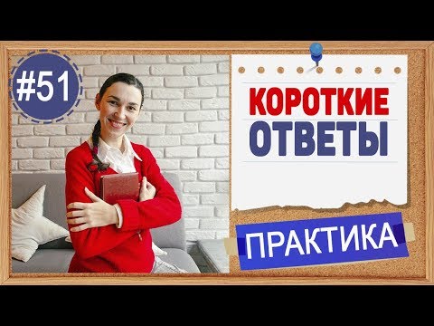 Практика 51 Короткие ответы в английском. Правила вспомогательных глаголов в английском