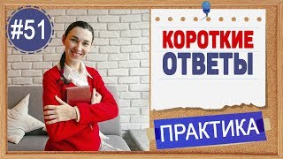 Практика 51 Короткие ответы в английском. Правила вспомогательных глаголов в английском Практика 51 Короткие ответы в английском. Правила вспомогательных глаголов в английском