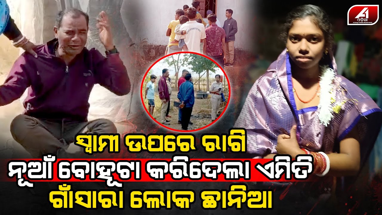 ଘର ଭିତରେ ନୂଆବୋହୂ କାହିଁକି ଏମିତି କଲା ସମସ୍ତେ ଦେଖି ଛାନିଆ | MAYURBHANJ CASE | @A1odia