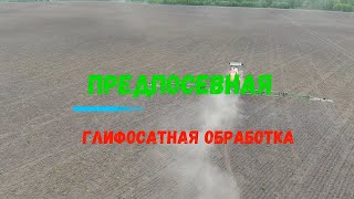 Глифосатная обработка посева 2022