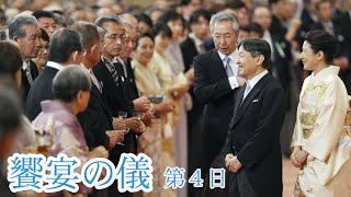 駐日大使ら参列し「饗宴の儀」　第４日