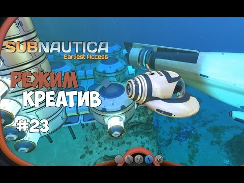 Видео: Subnautica - Режим креатив. #23