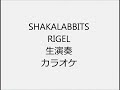 SHAKALABBITS RIGEL 生演奏 カラオケ Instrumental cover