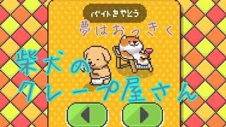【スマホゲーム紹介】柴犬のクレープ屋さんで癒されよう♪ screenshot 2