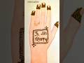 ॐ नमः शिवाय 🙏🏻💝 || #trending #mehndi #hennatatto #viralvideo #henna #hennaart