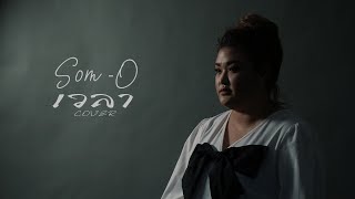 เวลา - ป๊อบ ปองกูล Cover By ส้มโอ วิภาพร