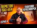 Перегон ПаЗ 4X4 Серия 4 Павлово-Красноярск