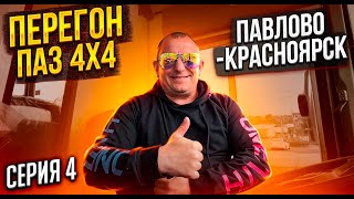 Перегон ПаЗ 4X4 Серия 4 Павлово-Красноярск