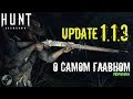 Hunt Showdown Update 1.1.3 - Оружие Механики Анти-Кемпинг