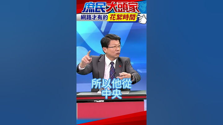 龍介嗆綠媒拿上億公標案 呼籲大家訂閱斗內庶民大頭家！【花絮時間】#shorts #獨家 #花絮 #廣告花絮 #鄭麗文 #謝龍介 #黃敬平 #鄭師誠 #哈遠儀 #庶民大頭家 #政論 #政治 @庶民大頭家