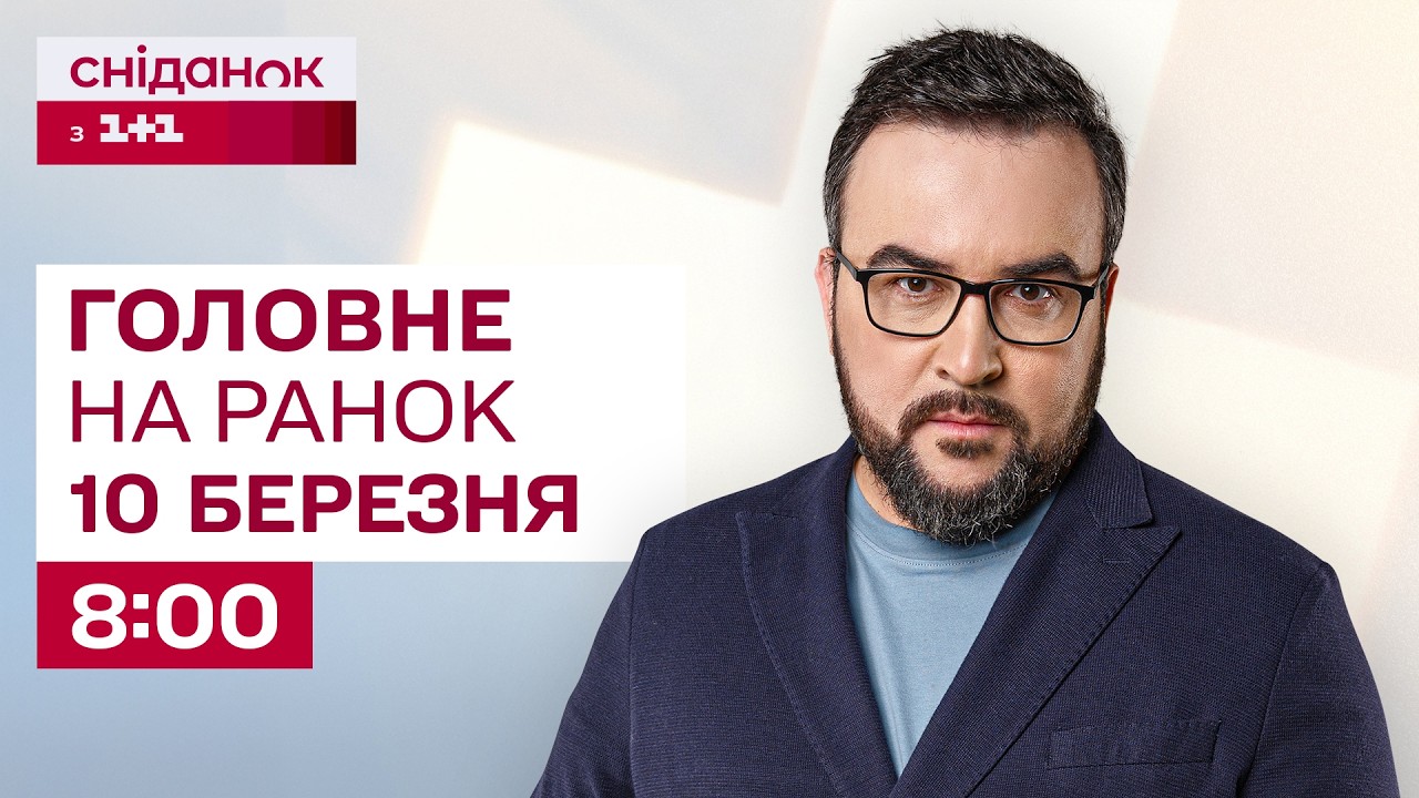 ⚡Головне на ранок 10 березня: Кінець війни в Ірані? Удар по Дніпру! Ціни на пальне сьогодні