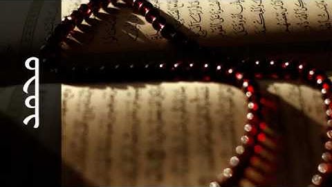 047 سورة محمد محمود خليل الحصري Surah Muhammad Mahmoud Khalil Al Hussary المصحف المجود
