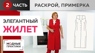 видео: Элегантный длинный жилет с кокеткой и глубокими разрезами по боковым швам. Часть 2.Раскрой, примерка картинка: Элегантный длинный жилет с кокеткой и глубокими разрезами по боковым швам. Часть 2.Раскрой, примерка