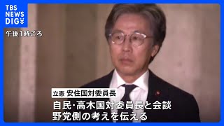 立憲・安住国対委員長　自民側に「臨時国会早期召集」を要求｜TBS NEWS DIG