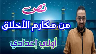 لغــة عربيـة _ الصف الأول الإعدادي _ الترم الأول -  نص مكارم الأخلاق